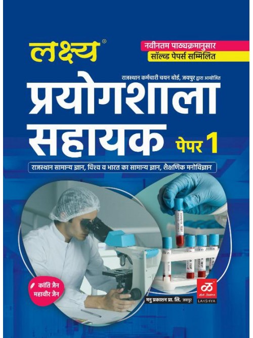 Lakshay Lab assistant(H) Paper 1 at Ashirwad Publication